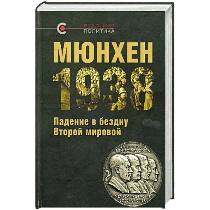 Мюнхен 1938 книга. Мюнхен-1938 падение в бездну второй мировой. Дело под Иканом книга.