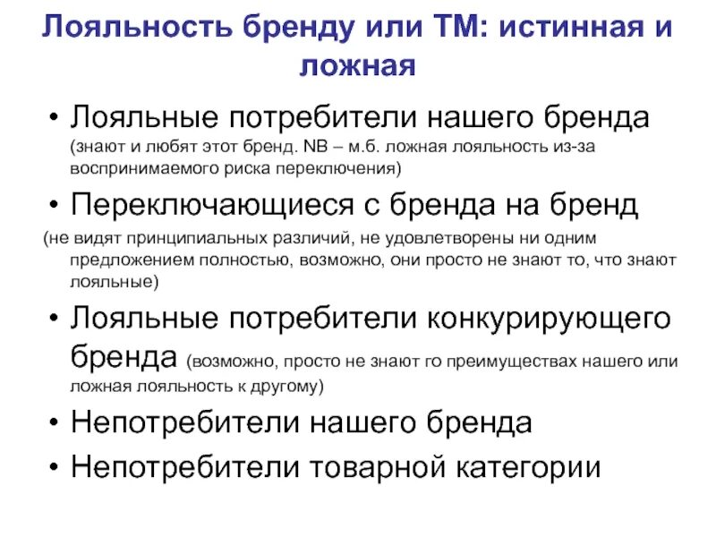 Переключение потребителя. Лояльность к бренду. Лояльный потребитель. Лояльность покупателей к бренду. Лояльность потребителей к бренду.