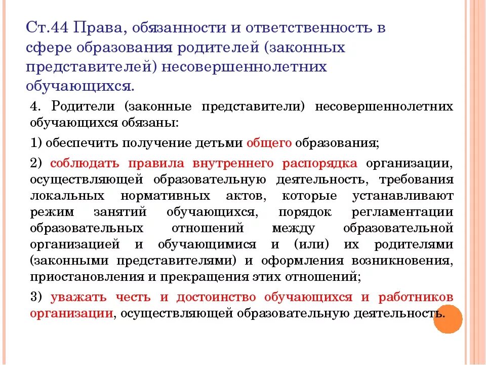 Родители законные представители несовершеннолетних. Ответственность родителей обучающихся.