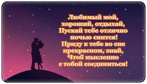 Пожелание спокойной ночи любимому на расстоянии трогательное. Спокойной ночи мужчине любимому. Стихи спокойной ночи любимому мужчине. Пожелания спокойной ночи любимому мужчине. Пожелания спокойной ночи любимому мужу.