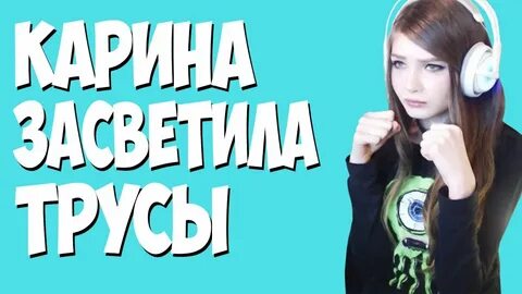Стримерши засветившие