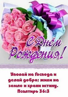 С днем рождения верующей женщине своими