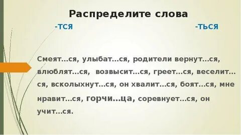 Предложения с ться и тся в глаголах