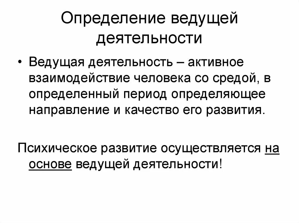 Ведущая деятельность. Определение ведущей деятельности. Понятие ведущая деятельность. Понятие ведущей деятельности в психологии. Ведущей деятельностью называют