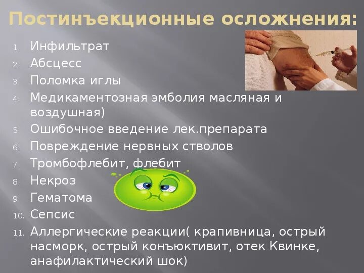 Пост инфекционные осложнения. Постинъекционный абсцесс. Постинъекционные осложнения абсцесс инфильтрат. Осложнения при введении раствора