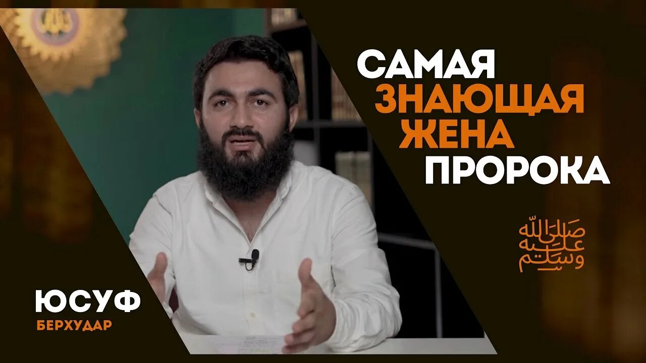 Аиша бинт Абу Бакр. Юсуф Берхудар биография. Жена пророка Юсуфа. Абу Бакр коррупция. Юсуф берхудар