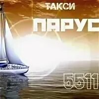 Такси парус