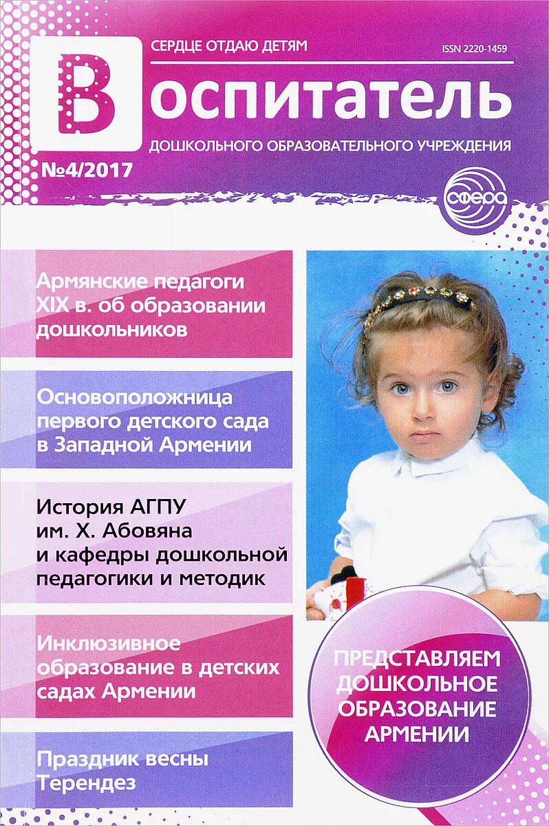 Дошкольные издания. Журнал воспитателя доу. журнал дошкольное образование. издания для дошкольного образования. журнал детский сад.
