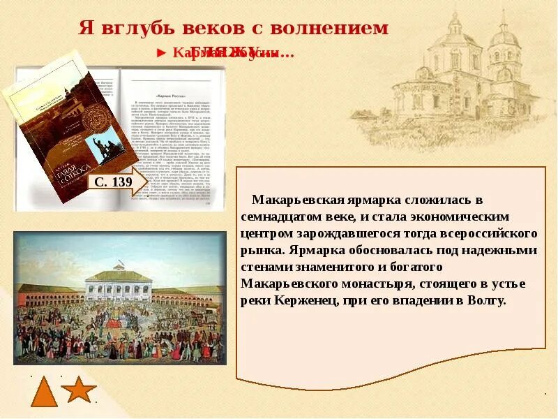 В глубь веков. Макарьевская ярмарка. Макарьевская ярмарка в 17 веке. Макарьевская ярмарка презентация. Сообщение о Макарьевской Ярмарке.