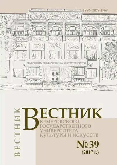 Кемеровский государственный университет культуры. Журналы по искусству и культуре. Журнал «вестник» кемеровского государственного университета. Вестник кемеровского. Вестник кемеровского государственного университета.