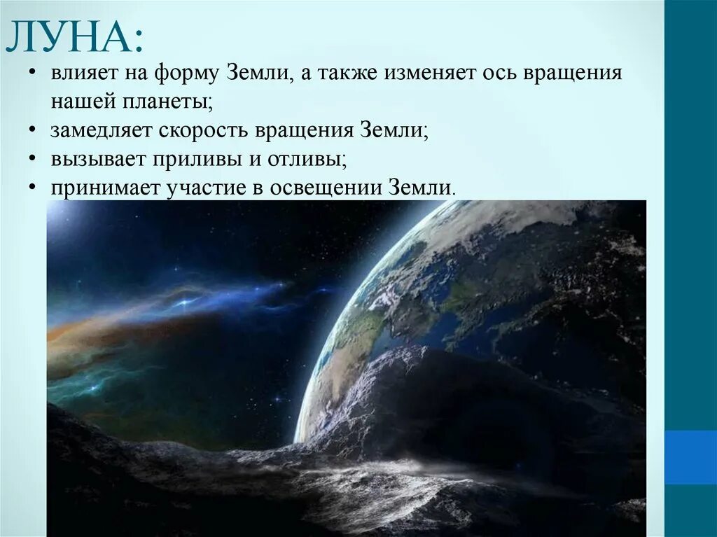 Что влияет на землю. Луна и ее влияние на землю. влияние луны на землю. как луна влияет на землю. презентация луна и ее влияние.