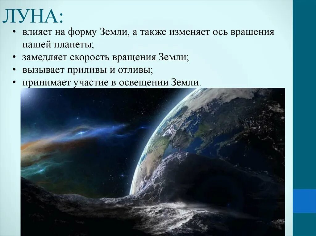 Луна и ее влияние. Луна и ее влияние на землю. Влияние Луны на землю. Как Луна влияет на землю. Презентация Луна и ее влияние.