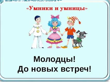 Умники и умницы значение