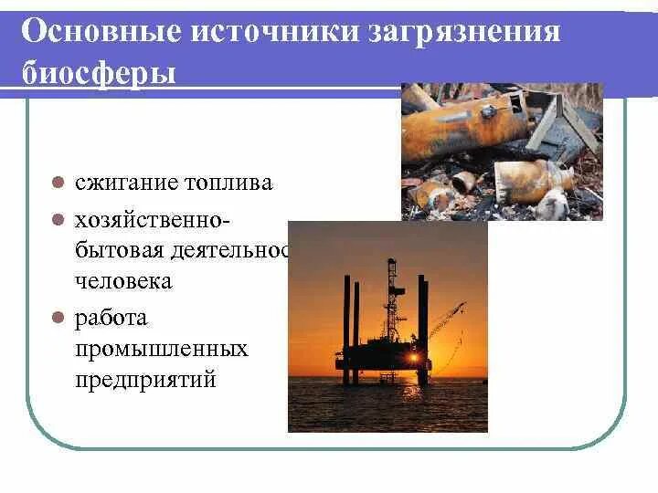 Проект влияние загрязнения на человека и биосферу Основные антропогенные факторы, преобразующие биосферу презентация онлайн