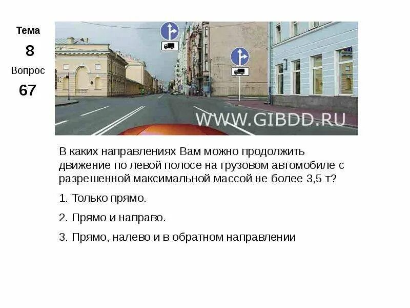 В каких направлениях вам можно. В каких направлениях вам можно продолжить. Продолжить движение на грузовом автомобиле. На грузовом автомобиле с разрешенной максимальной массой не более.