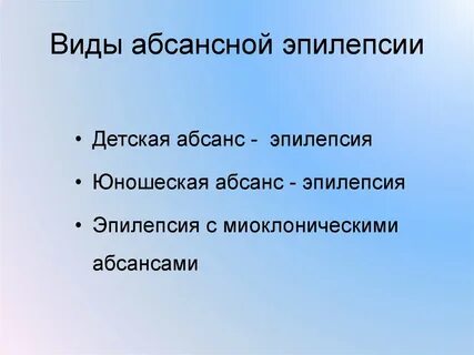 Припадки абсансы