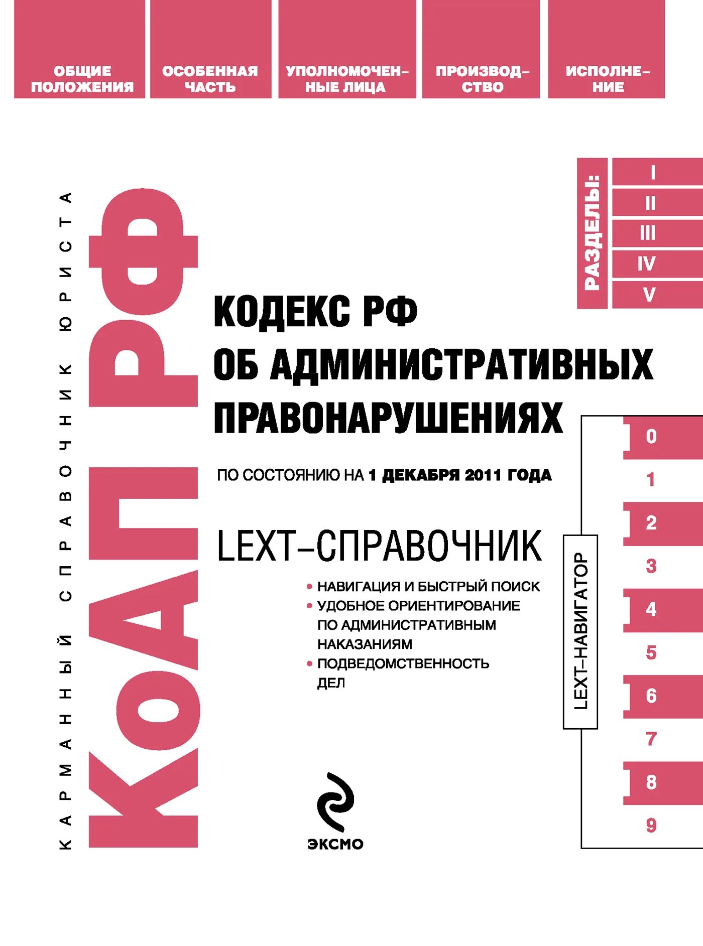 КОАП Российской Федерации. Кодекс об административных правонарушениях. Особенная часть КОАП. Кодекс справочник.