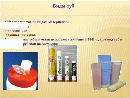 Типы тюбиков