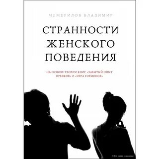 Какое поведение женщины