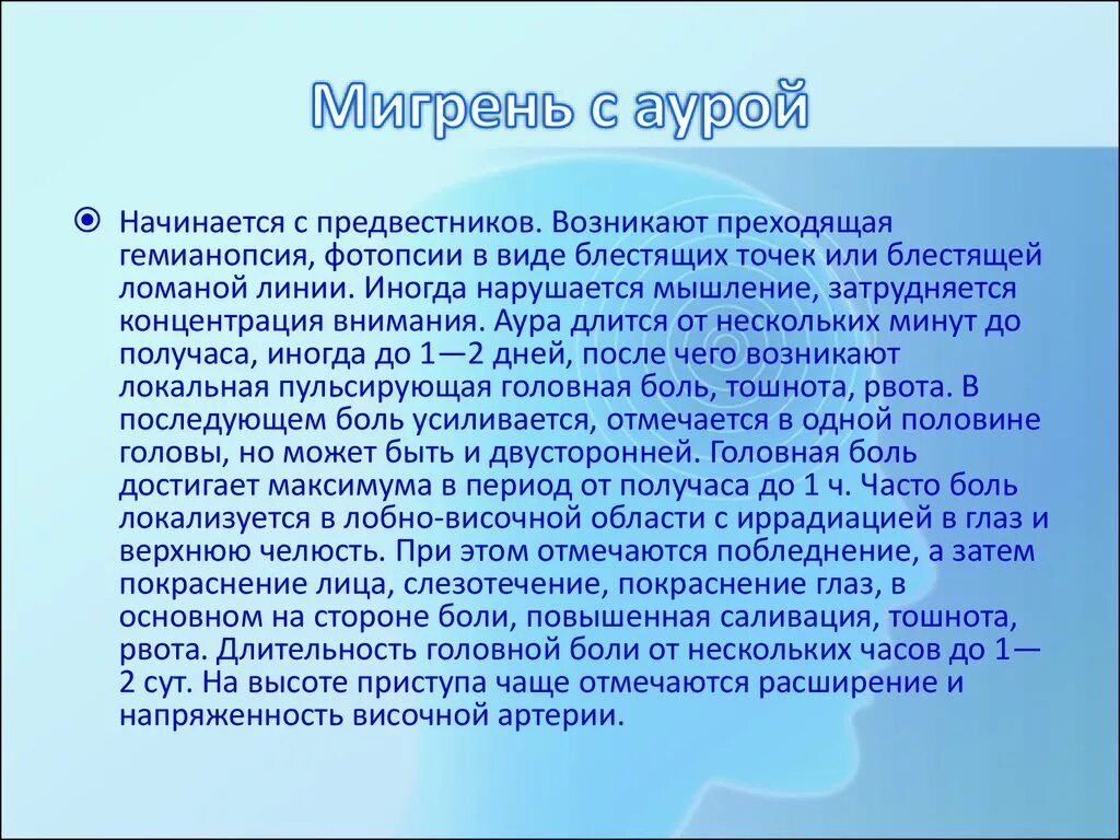 Аура при мигрени что это. Мигрень с аурой. Мигренозная Зрительная Аура. Мигрень со зрительной аурой. Эпизодическая мигрень с аурой.