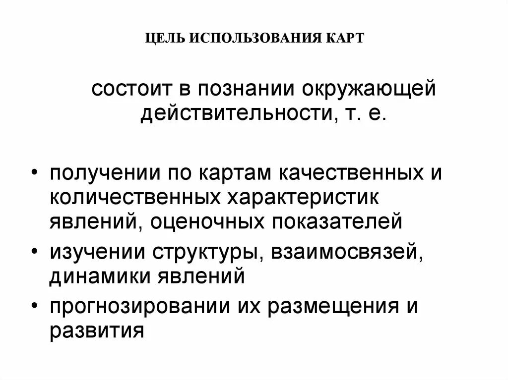 Цель эксплуатации людей. Цель использования. Использование карт. Цель расходования. Картографический метод исследования.