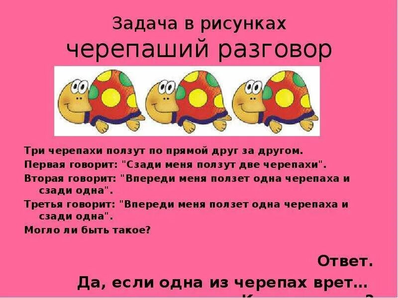 Черепаха за первую минуту проползла 4.7 м. Ползут три черепахи. Ползут три черепахи первая черепаха говорит за мной ползут. Ползут 3 черепахи 1-я черепаха говорит за мной ползут две черепахи 2-я. Ползут три черепахи загадка.