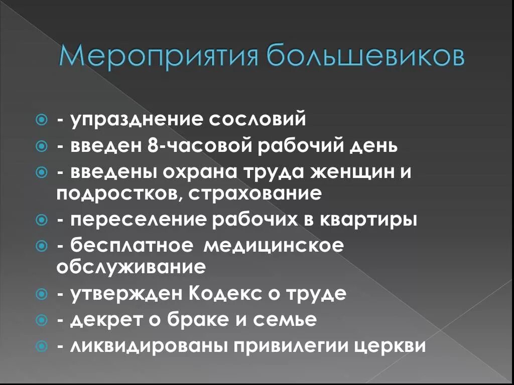 Какие мероприятия большевиков. Мероприятия Большевиков 1917-1918. Мероприятия Большевиков 1917. Первые мероприятия Большевиков. Первые мероприятия большевистского правительства.