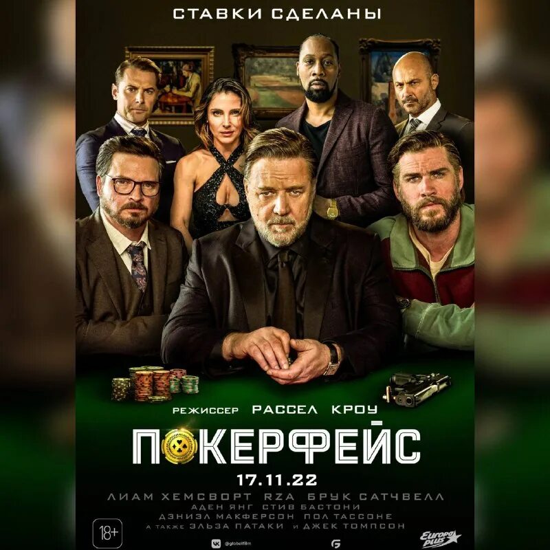 рассел кроу 2022. голливуд кино. покер фейс фильм 2022 постер. покер фейс 2022. рассел кроу покер фейс.