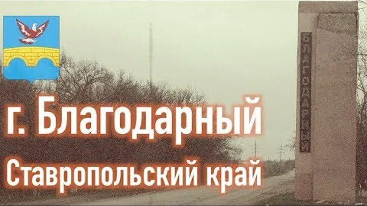 Благодарный ставропольский население. Поселок благодарный ставропольский край. Благодарный ставропольский население. Благодарный ставропольский население. Благодарный ставропольский население.