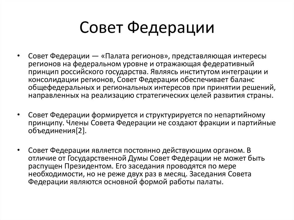 Совет федерации является. Совет Федерации представляет интересы. Роспуск совета Федерации. Распустить совет Федерации. Расформирование совета Федерации.