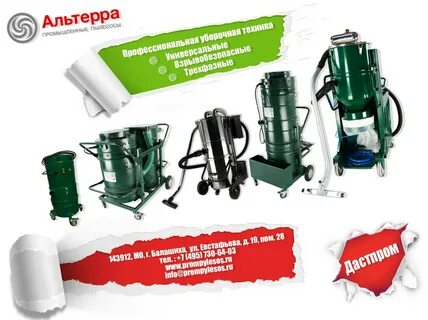 Альтерра промышленные пылесосы