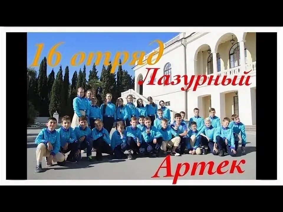 Отряды в артеке по возрасту таблица АРТЕК ОТРЯДЫ photos