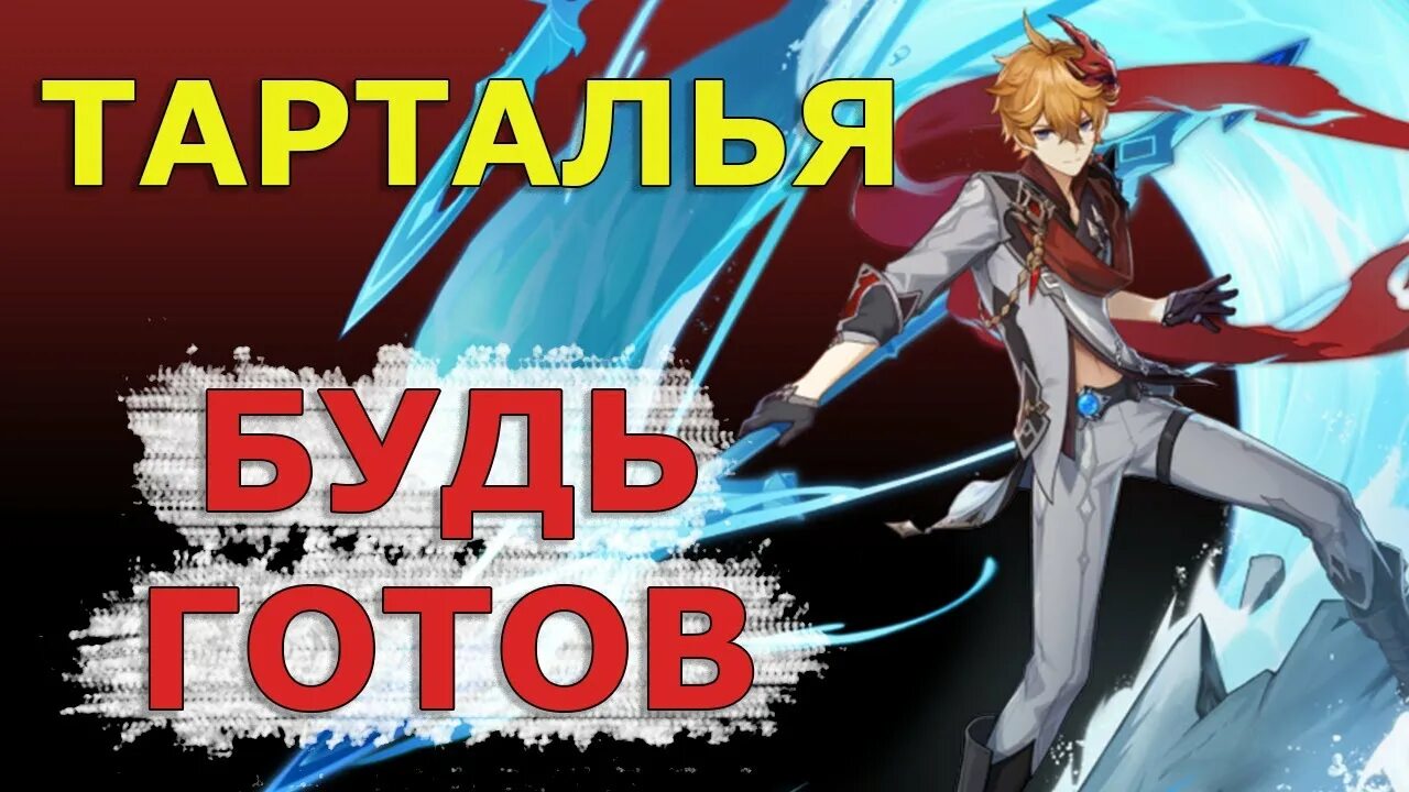 Гайд на тарталью. Тартали гайд. Артефакты для тартальи. Тартали гайд. Ху тао гайд.