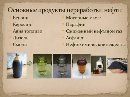 продукты переработки нефти