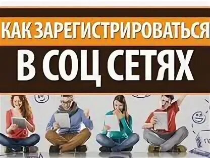 Социальная сеть регистрация новые