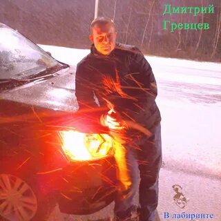 Гревцев ночь с тобой