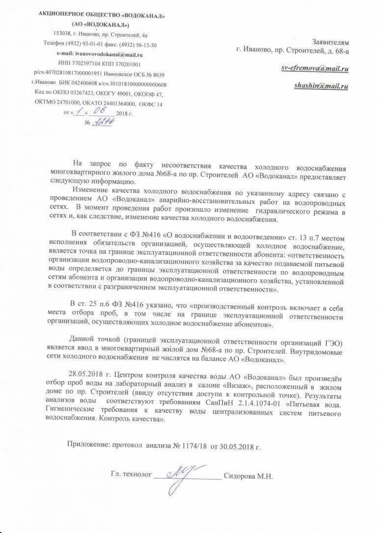 Ответ по качеству воды. Ответ на жалобу по качеству водоснабжения. Письмо в Водоканал. Жалоба на Водоканал. Письмо об уборке снега с крыши.