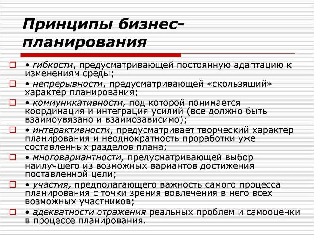 Организация методика планирования. Основные принципы бизнес-планирования. Принципы составления бизнес плана. Принципы разработки бизнес-плана. Важнейшие принципы составления бизнес-плана.