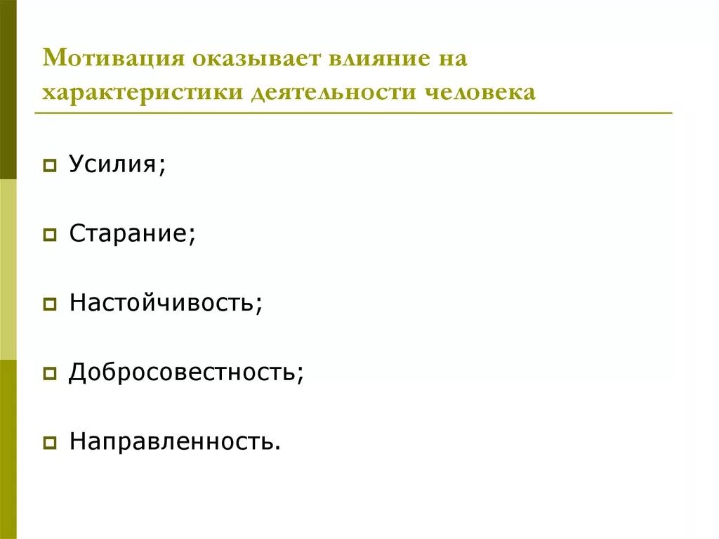 Стимул это воздействие. Что оказывает влияние на деятельность человека. Влияние мотивации на деятельность. Влияние мотива на деятельность. Деятельность человека вывод.