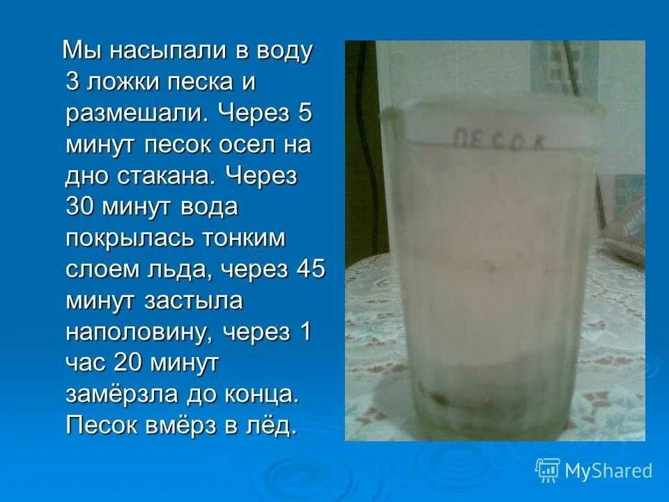 Насыпьте песок в стакан с водой. Песок в стакане с водой. Вода замерзает быстрее молока. Почему вода в стакане. Загадка стакан воды