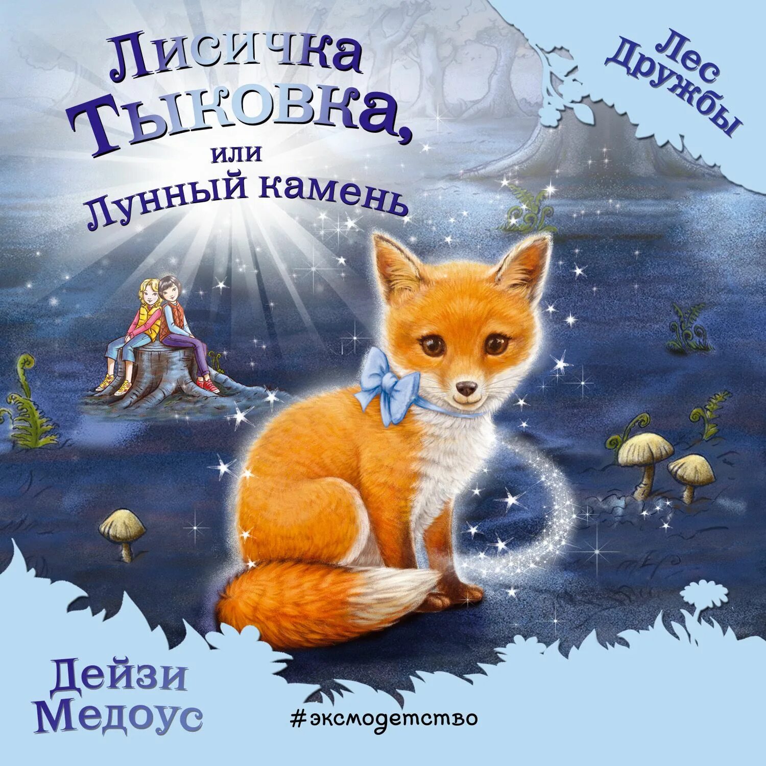 Лес дружбы щенок эви. Овечка грейс или секретная песня. Дейзи медоус книги. Лес дружбы аудиокнигу. Дейзи медоус лес дружбы все книги по порядку.