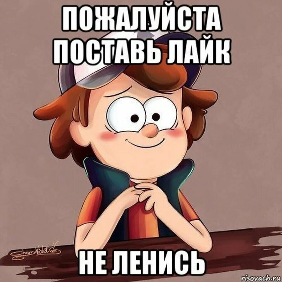 Не забудь лайк. Поставь лайк. Поставьте лайк. Поставь лайк пожалуйста. Поставьте лайк пожалуйста.