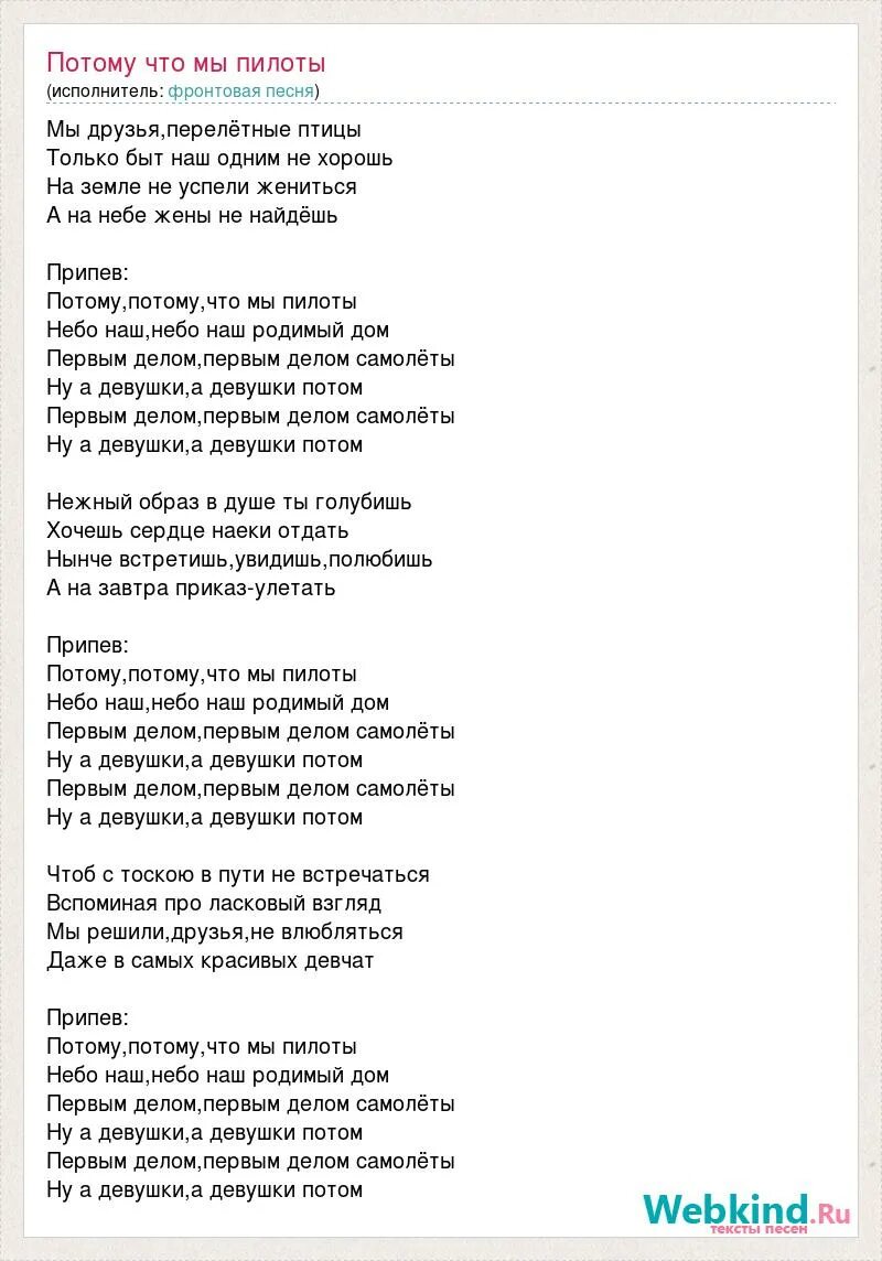 Полную версию песни потому что. Текст песни пилоты. Текст песни потому что пилоты. Первым делом самолёты текст песни. Песня пилоты текст песни.