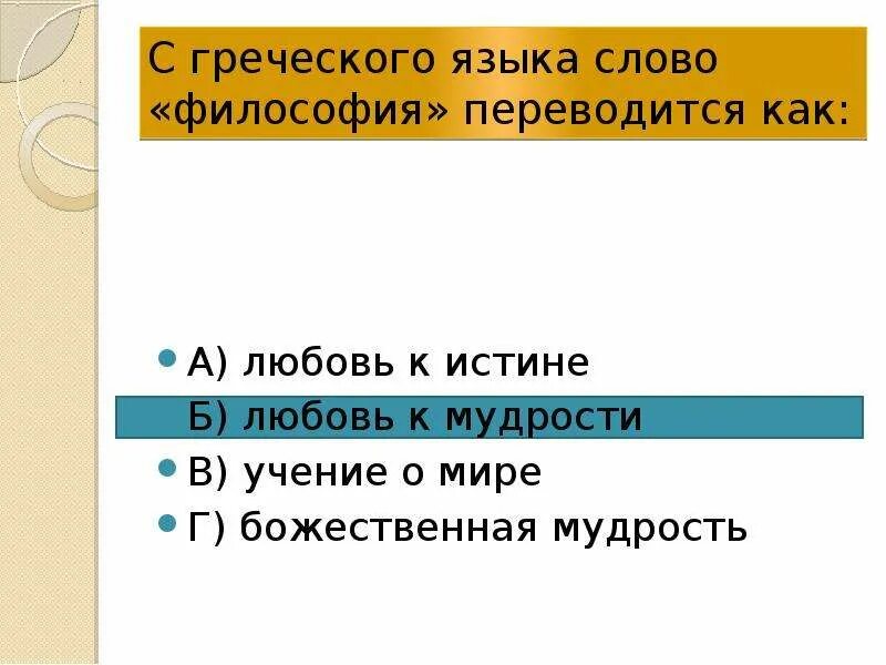 С греческого слово философия переводится