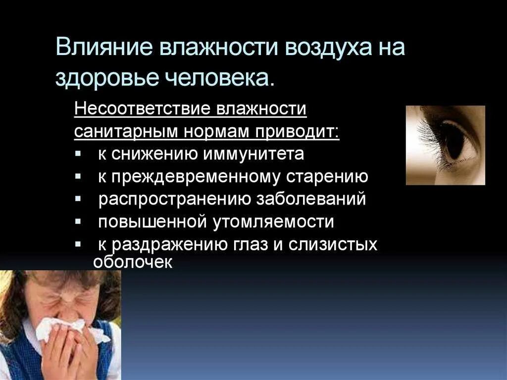 Влияние влажности воздуха. Влияние влажности на организм человека. Влияние влажности воздуха на человека. Влияние высокой влажности на организм человека