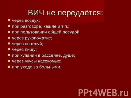 Вич передается поцелуем