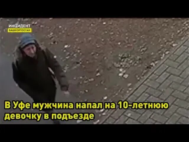 Напал на девочку в подъезде.