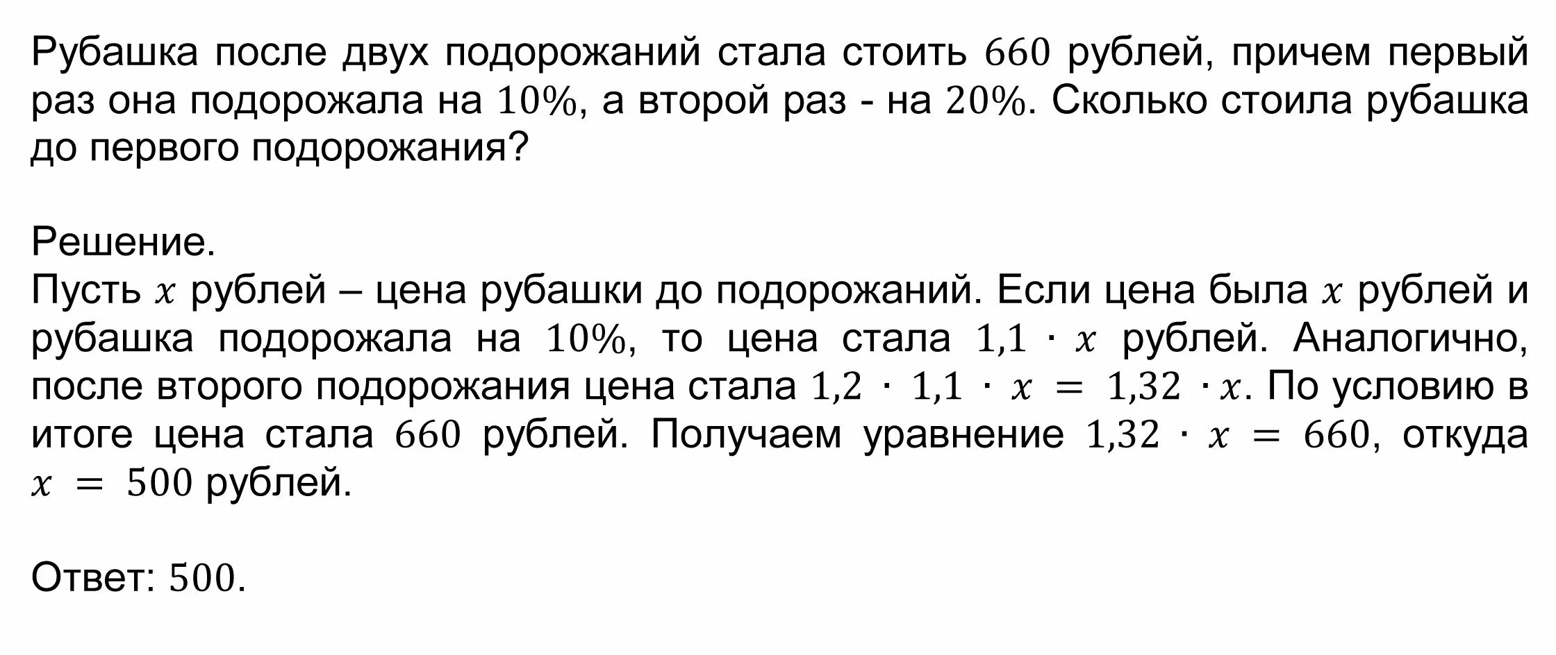 Рубашка после двух подорожаний стала стоить 660 рублей причем первый. Задачи на подорожание. Фен подорожал на 35 и стал стоить 3780. Рубашка подорожала после двух подорожаний. После подорожания цена куртки поднялась с 3000