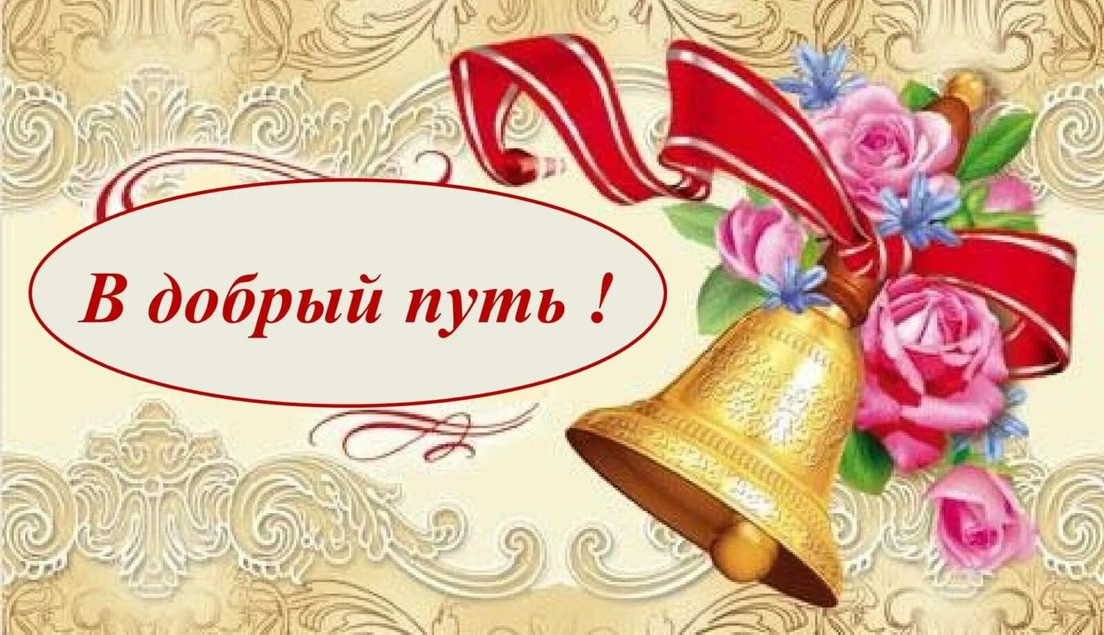 школьный фон. открытка "выпускной". родители на выпускном в школе 11 класс. колокольчик на выпускной. учителю на последний звонок.