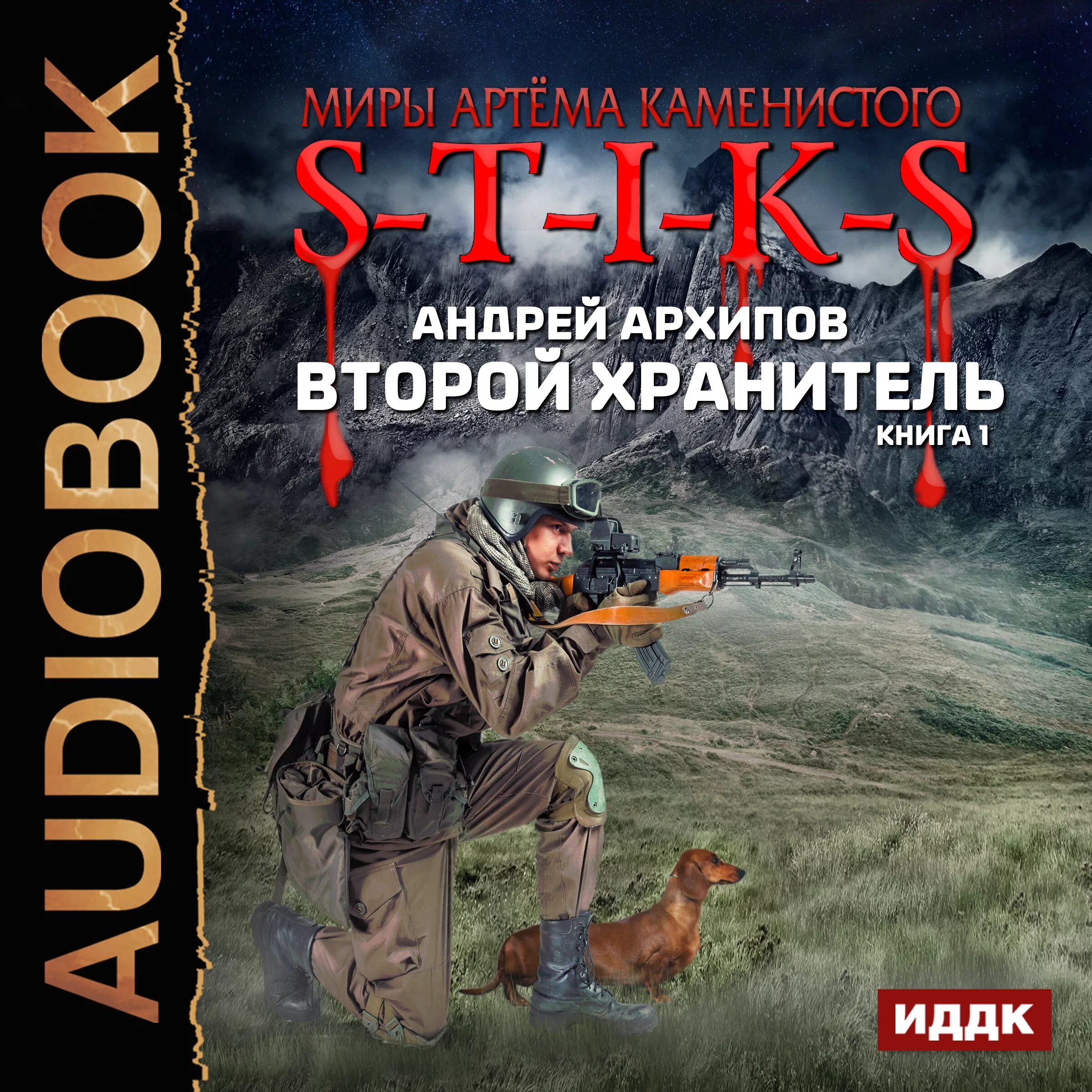 Включи аудиокнигу игры. S-T-I-K-S. Второй хранитель. Книга 2. Второй хранитель.